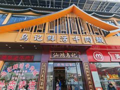 -乌记鲜活牛肉城(金砂东路店)