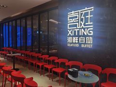-喜庭海鲜自助(金鹰购物广场店)