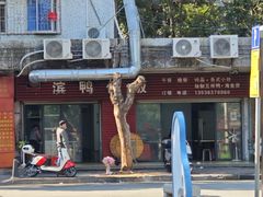 -海滨鸭仔饭(海宁店)