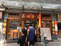 -荔林食店(西华路店)