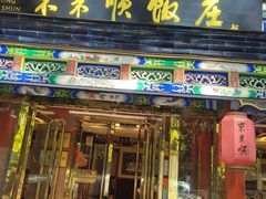 -东来顺饭庄(天坛店)