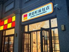 -烘焙町面包店(西四店)
