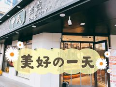 门面-申氏糕点(三好街店)