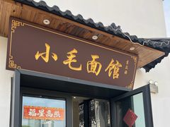 -小毛面馆素面(晋陵中路店)