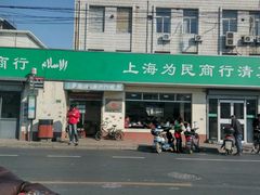 门面-上海为民商行清真饭店(南大路店)