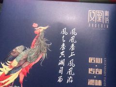 -凤凰湘语·湘粤鲜融(浦东旗舰店)