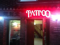 iphone_upload_pic-龙刺堂纹身