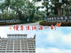 -海口观澜湖火山温泉谷
