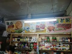 -赵府街副食店
