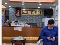 -仁信老铺(华盖路店)