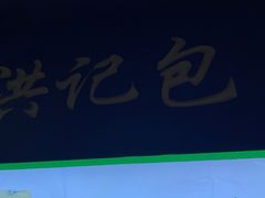 -牛街洪记小吃店(牛街店)