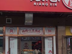 门面-娘心豆品(方庄店)