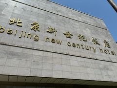 -北京新世纪饭店(动物园地铁站店)