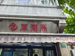 -万寿斋(山阴路店)