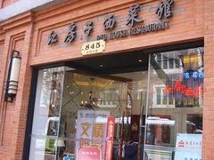 门面-红房子西菜馆(淮海中路店)
