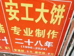 -安工大饼庞家肉饼