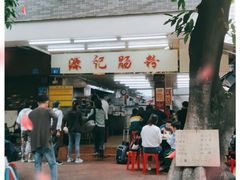 -源记肠粉(华贵路店)