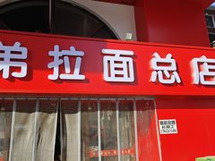-兄弟拉面馆(三八广场店)