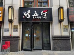 -烤五行·烧烤烤串(石佛营店)