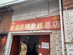 -正宗杨记普洱酸醋米线(总店)