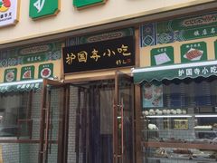 -护国寺小吃(安定门店)