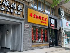 门面-廖老妈蹄花店(人民公园陕西街259号店)
