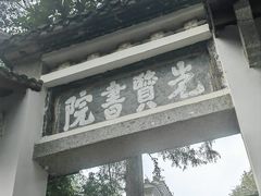-白鹿洞书院