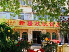 -新疆欣悦饭庄