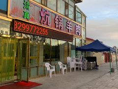 门面-炕锅羊肉土火锅面片大王