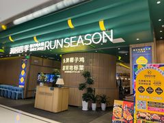 -润园四季椰子鸡火锅(南山海岸城店)