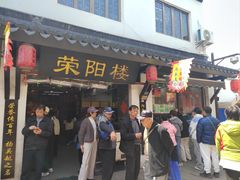 -荣阳楼(山塘街店)