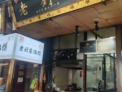 -老刘家泡馍·陕西老字号(钟楼广济街店)