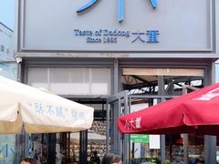 门面-小大董·烤鸭(五棵松店)