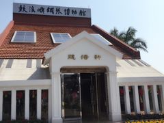 -鼓浪屿钢琴博物馆