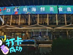 门面-新海利(北岭店)