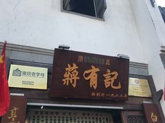 门面-清真蒋有记(老门东店)