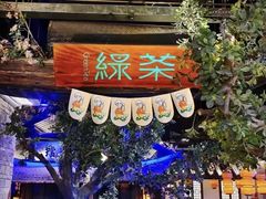 -绿茶餐厅(燕郊永旺店)