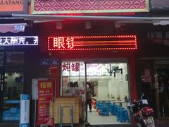 门面-广达眼镜炖罐(广达店)