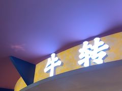 -牛将军•涮肉•烤肉•铁板烧(北京王府井·故宫店)