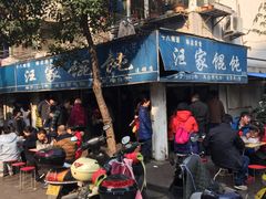 -汪家馄饨(集庆路店)