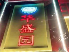 门面-华盛园卷子王农家菜水库鱼
