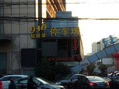 -930私房菜(欧阳路店)