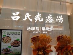 -吕氏疙瘩汤·新派鲁菜(东城万达广场店)