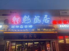 -魁盛居百年鲁菜馆(县西巷店)
