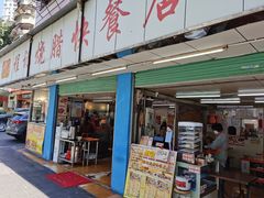 门面-程记烧腊快餐店(松园南街店)