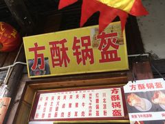 -小陈方酥锅盔(古城总店)