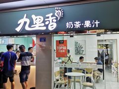门面-九里香奶茶果汁(碧湖店)