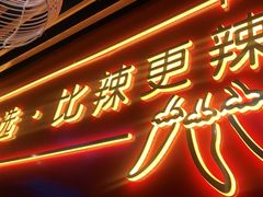 门面-老闵田螺馆·南昌特色(总店)