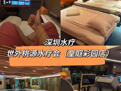 -世外桃源水疗会(皇庭彩园店)