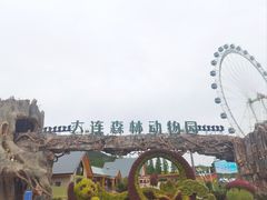 -大连森林动物园